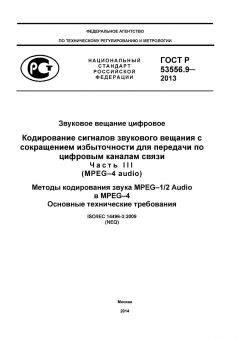 GOST R 53556.9-2013