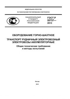 GOST R 55737-2013