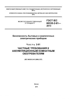 GOST IEC 60335-2-61-2013