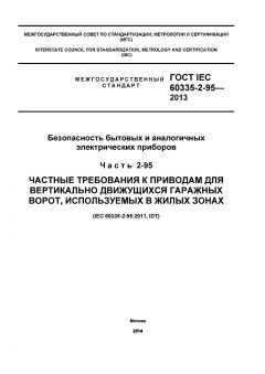 GOST IEC 60335-2-95-2013