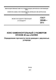 GOST 32248-2013