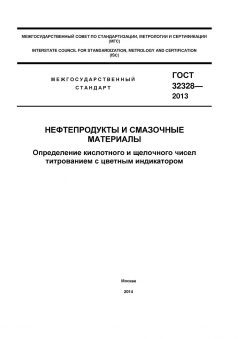 GOST 32328-2013