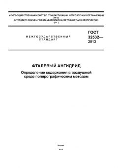 GOST 32532-2013