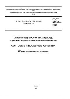GOST 32592-2013
