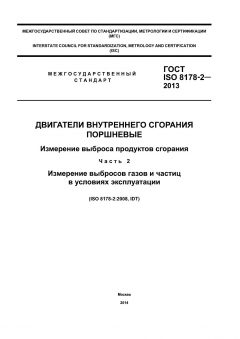 GOST ISO 8178-2-2013
