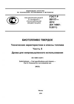 GOST R 55117-2012