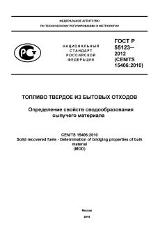 GOST R 55123-2012