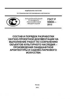 GOST R 55935-2013