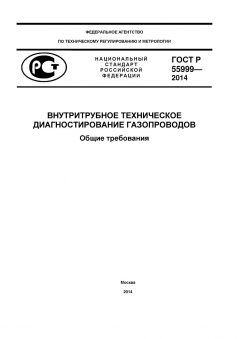 GOST R 55999-2014