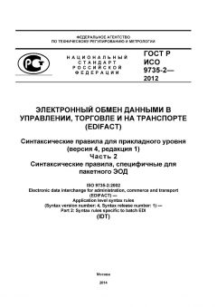 GOST R ISO 9735-2-2012