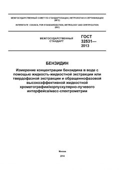 GOST 32531-2013