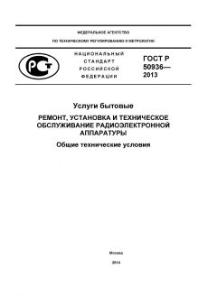 GOST R 50936-2013