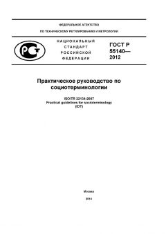 GOST R 55140-2012