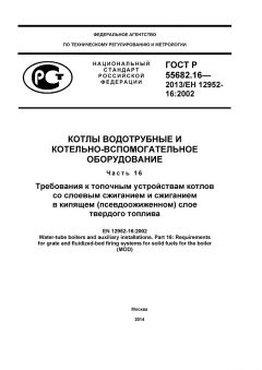 GOST R 55682.16-2013