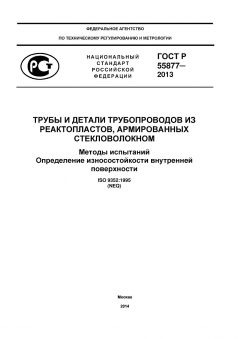 GOST R 55877-2013