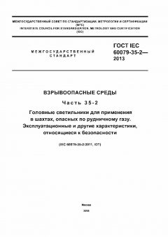 GOST IEC 60079-35-2-2013