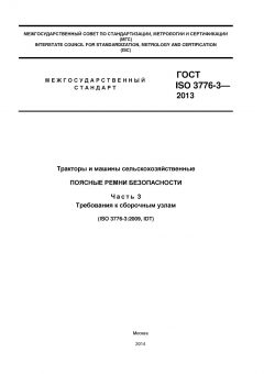 GOST ISO 3776-3-2013