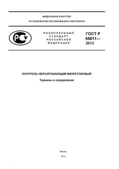 GOST R 55611-2013