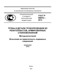 GOST R 55876-2013