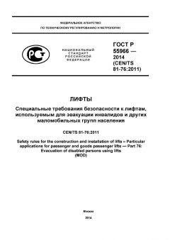 GOST R 55966-2014