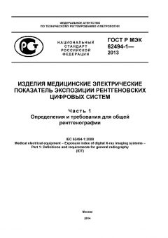 GOST R IEC 62494-1-2013