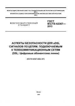 GOST IEC/TS 62367-2013