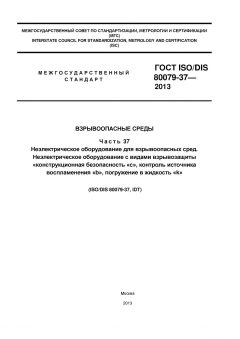 GOST ISO/DIS 80079-37-2013