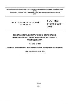 GOST IEC 61010-2-030-2013