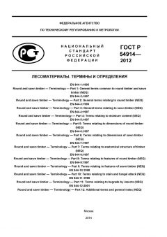 GOST R 54914-2012