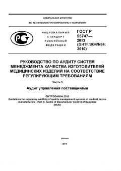 GOST R 55747-2013