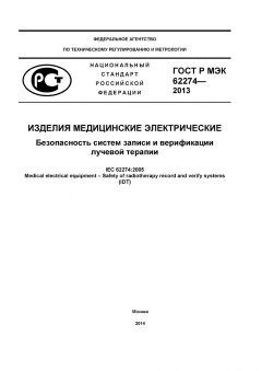GOST R IEC 62274-2013