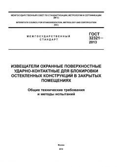 GOST 32321-2013