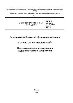 GOST 32705-2014