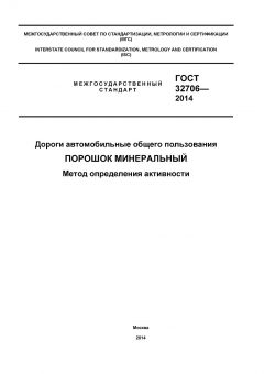 GOST 32706-2014