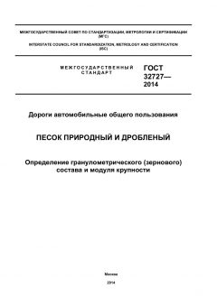 GOST 32727-2014