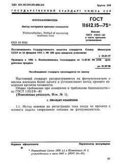 GOST 11612.15-75