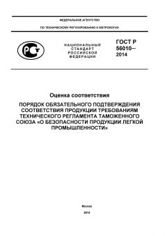 GOST R 56010-2014