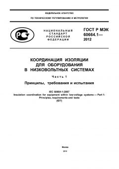 GOST R IEC 60664.1-2012