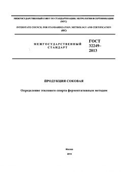 GOST 32249-2013