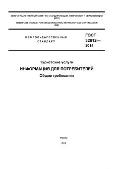 GOST 32612-2014
