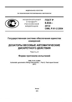 GOST R 8.834-2013