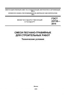 GOST 23735-2014