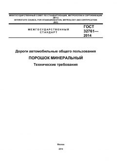 GOST 32761-2014