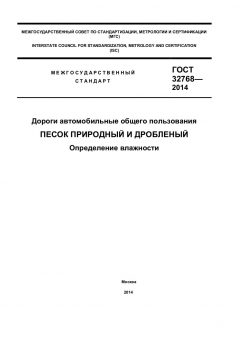 GOST 32768-2014