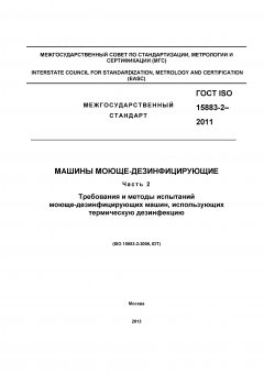 GOST ISO 15883-2-2011