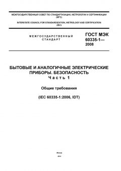 GOST IEC 60335-1-2008