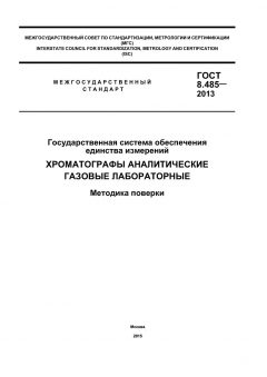 GOST 8.485-2013