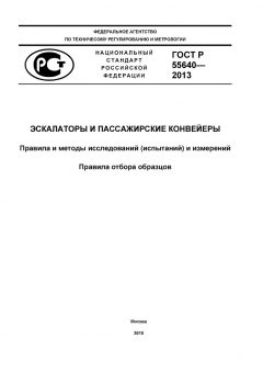 GOST R 55640-2013