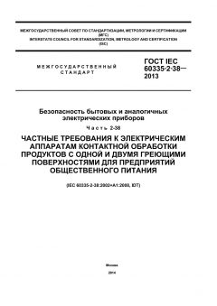 GOST IEC 60335-2-38-2013