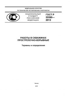 GOST R 55590-2013